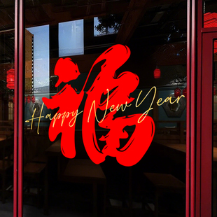 2026马年新款福字窗花贴纸新年装饰品玻璃门贴商铺门氛围场景布置