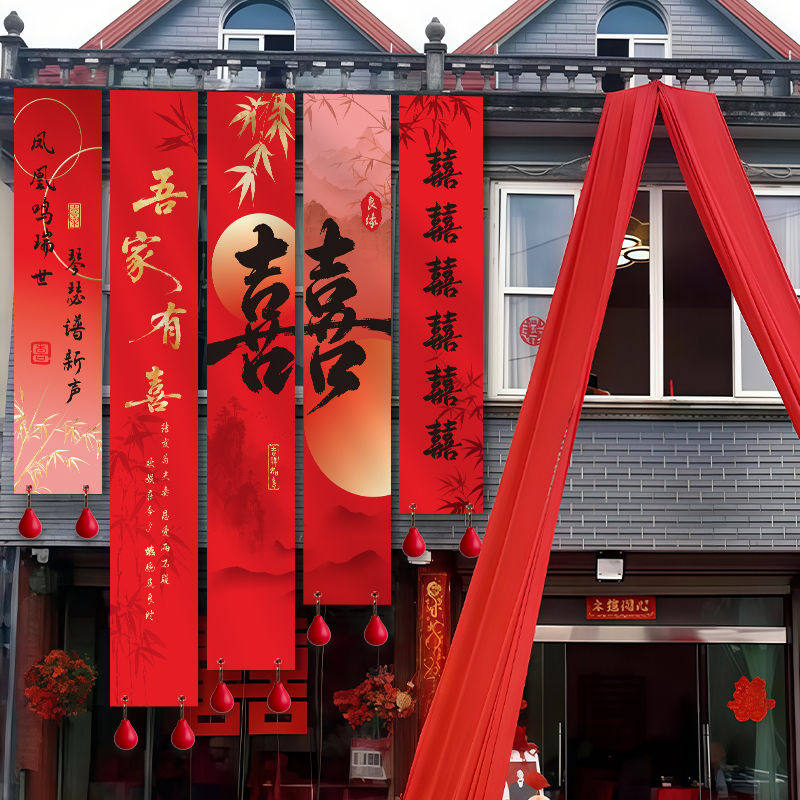 农村结婚院子装饰婚礼庭院场景大挂布自建房户外条幅婚房布置套装