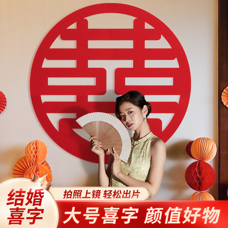 超大喜字贴结婚布置装饰专用