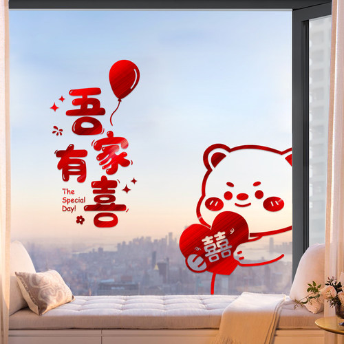 喜字贴结婚静电贴套装
