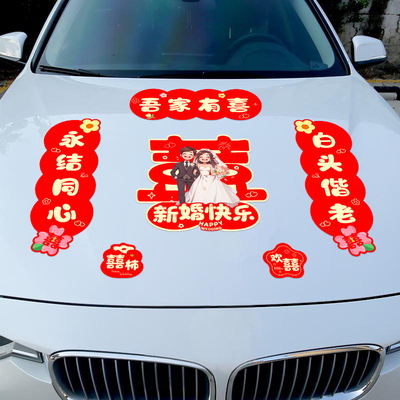 婚车装饰车头花磁吸喜字贴结婚迎亲车队拉花创意布置婚礼用品大全