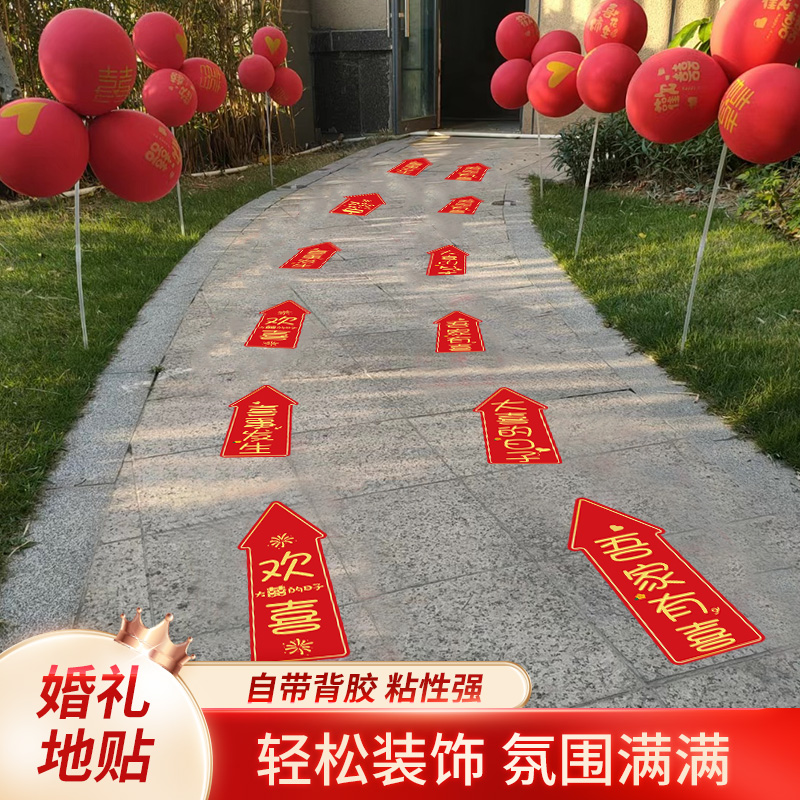 结婚引路地标贴户外装饰