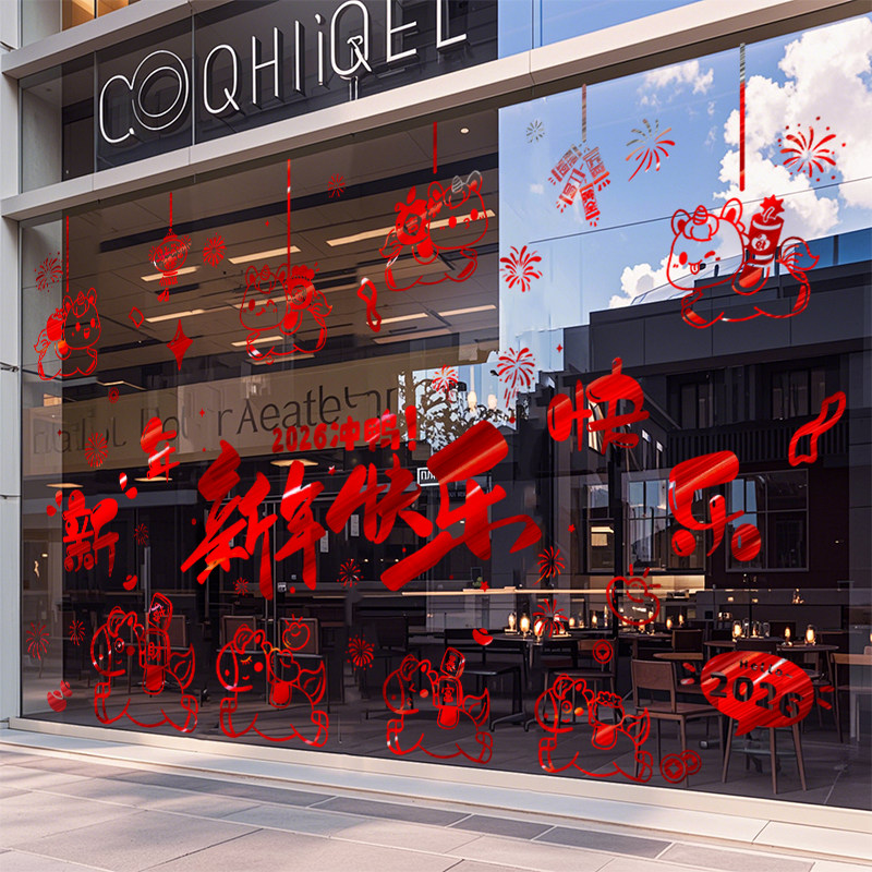 新年快乐玻璃贴纸过年装饰窗花