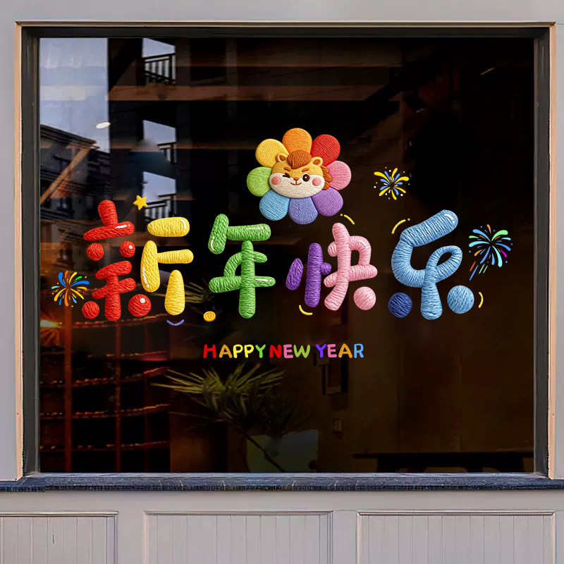 新年快乐卡通窗花2026新款马年春节橱窗装饰玻璃门贴福字静电贴纸,节庆用品/礼品,福字/窗花/窗贴,淘宝优惠券,粉丝福利购,淘宝优惠卷