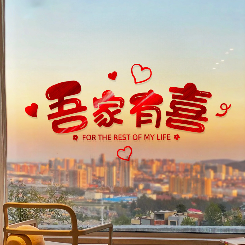 结婚喜字贴静电贴纸婚房装饰卧室布置套装玻璃窗花囍窗贴婚庆用品