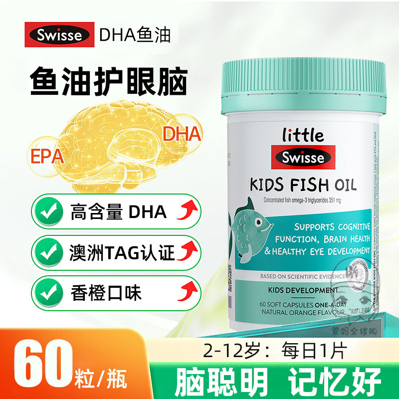 Swisse鱼油斯维诗儿童健康益智鱼油60粒补脑视力发育DHA