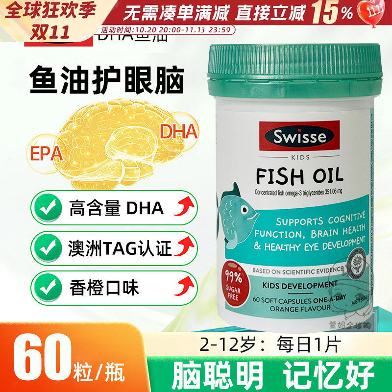 Swisse鱼油斯维诗儿童健康益智鱼油60粒补脑视力发育DHA