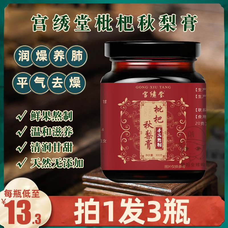 拍1发3宫绣堂枇杷秋梨膏润肺清热