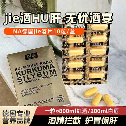 NA解酒片防宿醉应酬植物配方