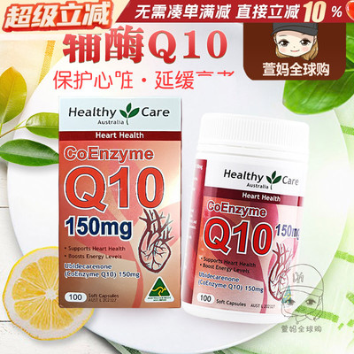 澳洲HC辅酶Q10软胶囊HealthyCare