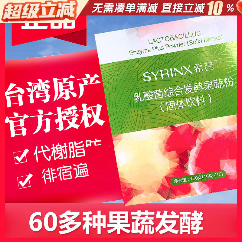 Syrinx希芸乳酸菌综合发酵酵素