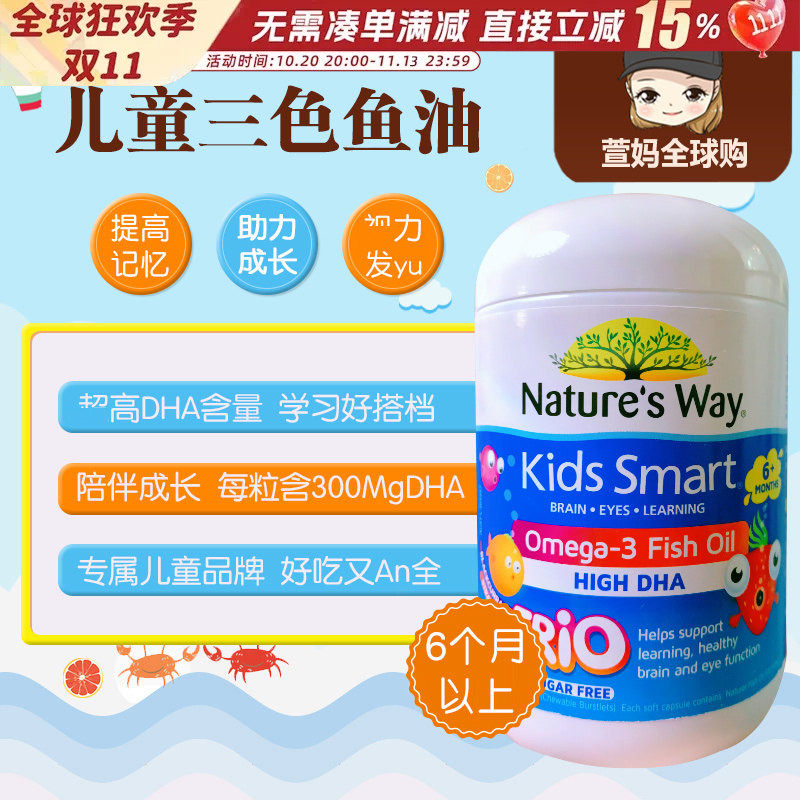 Nature's way佳思敏儿童深海鱼油DHA宝宝益智爆浆三色鱼油180粒