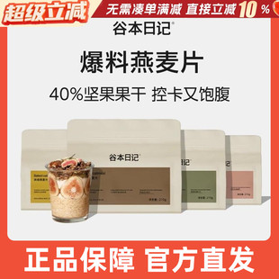 谷本日记烘焙燕麦片代餐饱腹食品坚果水果谷物脆冲饮营养即食早餐