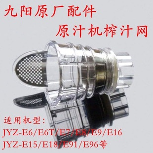 E3网过滤网配件 E16 E6T E3C A九阳原汁机JYZ