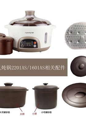 AAA九阳2201AS电炖锅相关原装配件外机外盖大胆及盖小胆及盖蒸架