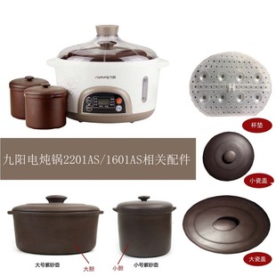 AAA九阳2201AS电炖锅相关原装 配件外机外盖大胆及盖小胆及盖蒸架