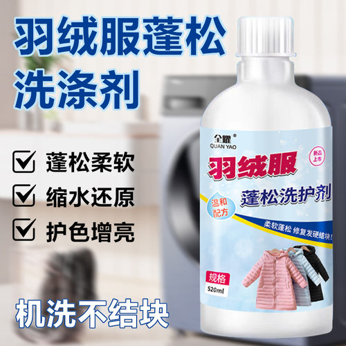 羽绒服蓬松剂防缩水干瘪恢复柔软修复膨松护理剂防结块起坨