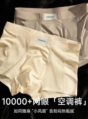 10A抑菌蚕丝男士内裤凉感缎面网眼透气无痕冰丝空调裤男生平角裤
