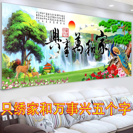 3D5D十字绣2020新款绣家和万事兴只绣字客厅迎客松简单新手风景画