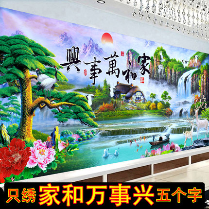 3D5D半绣简单十字绣2020新款绣家和万事兴十字绣只绣字客厅迎客松