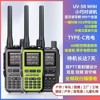 宝锋UV5Rmini对讲机一键对频AM航空全频段手台自驾游户外TYPE-C充
