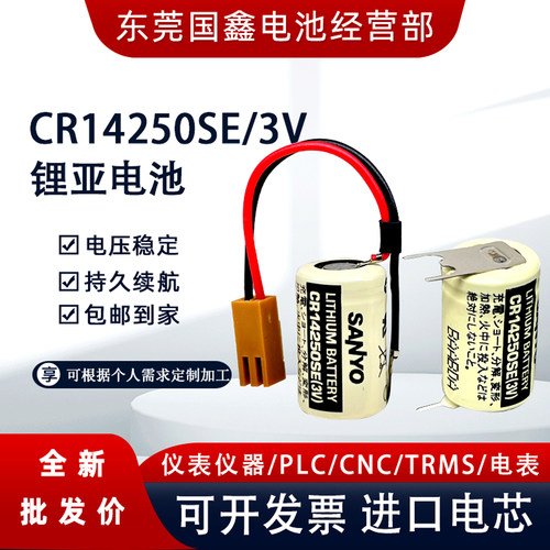 CR14250SE-3V三洋工控PLC锂电池