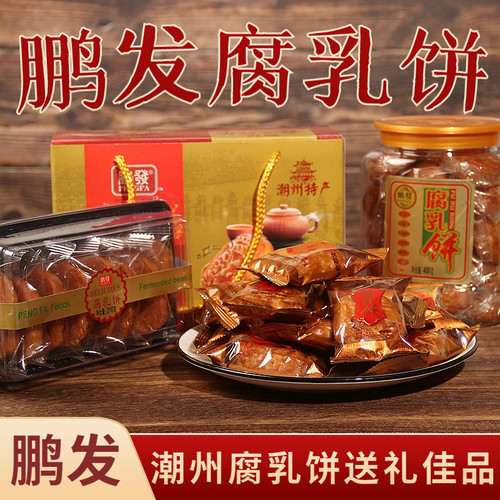 鹏发腐乳饼潮州特产传统手工糕点