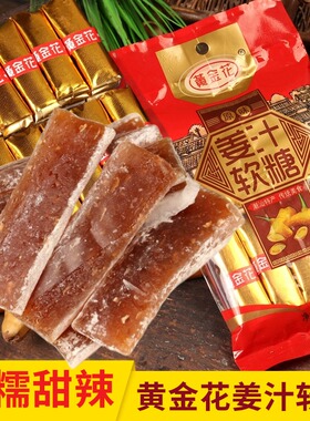 广东潮汕正宗手工姜汁软糖生姜原汁糖独立装黄金花陈皮姜糖片162g