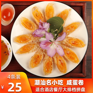 广东潮汕粤菜潮菜咸蛋卷油炸传统手工小吃蛋黄酥酒店餐厅美食拼盘