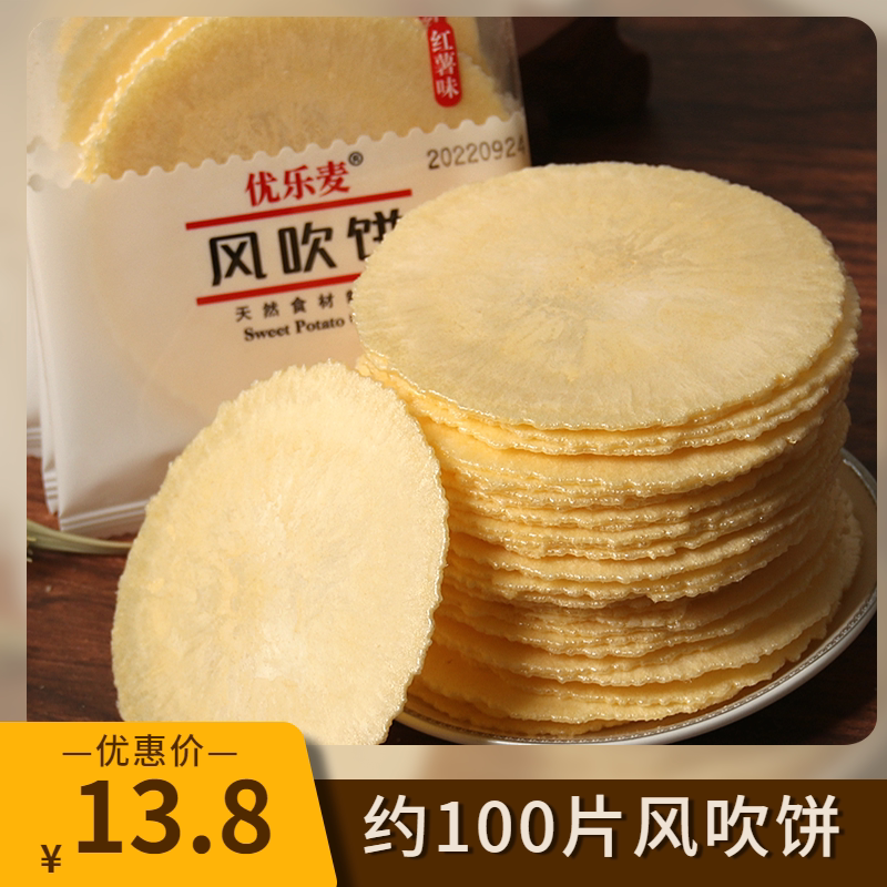 正宗优乐麦红薯味风吹饼薄饼脆脆饼潮汕特产儿候味道儿童零食小吃