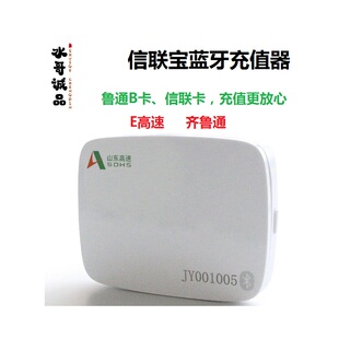 鲁通B卡ETC山东高速ETC信联卡读卡器信联宝蓝牙盒子obu写卡圈存器