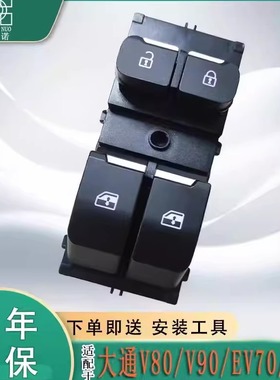 适用上汽大通新途V80V90玻璃升降器开关EV80EV70主驾车窗按键总成