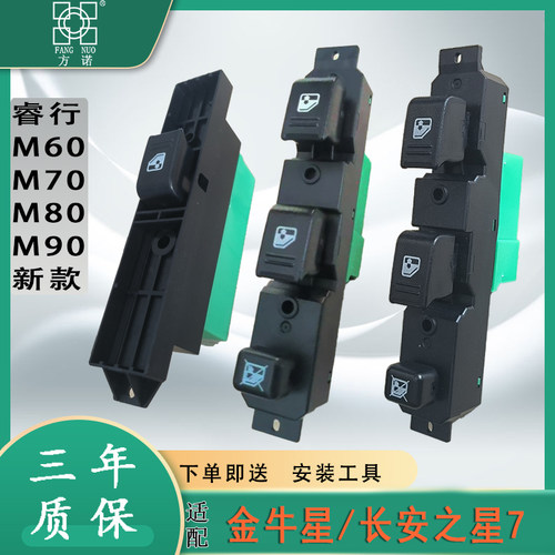 适配长安之星7金牛星睿行M60 M70M80 M90玻璃升降器开关电动车窗