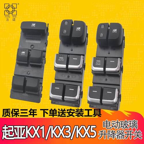 适用起亚KX3傲跑KX1奕跑KX5电动窗开关KX1玻璃升降器按键按钮配件