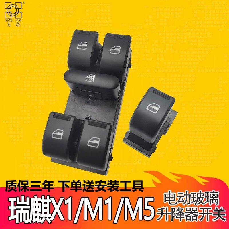 适配于奇瑞X1玻璃升降器开关瑞麒M1 M5电动车窗主驾驶控制按钮键