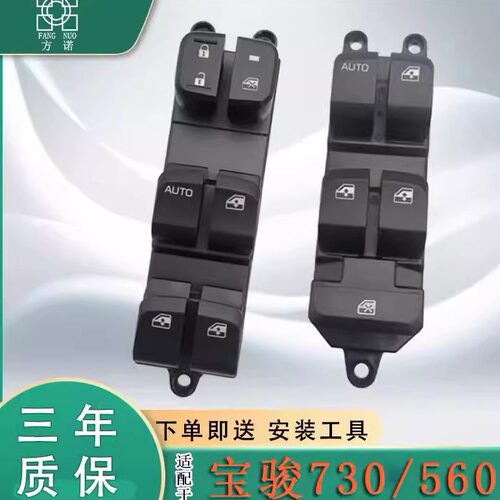 适配宝骏15-17款560玻璃升降器开关宝骏730主驾车窗按键配件总成