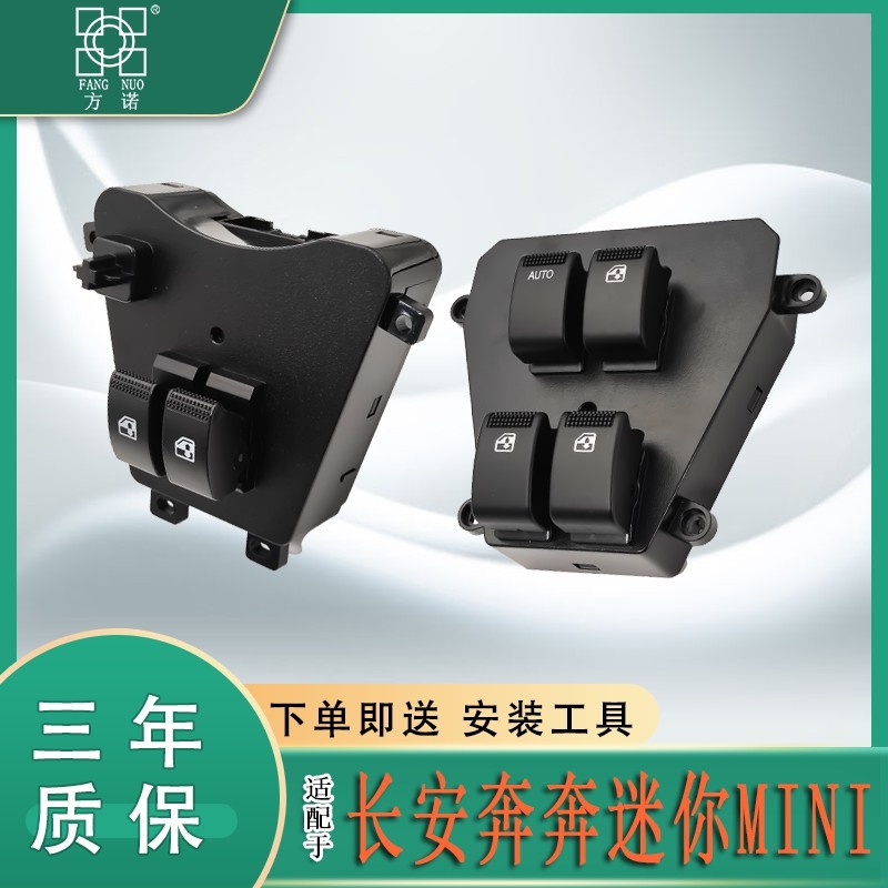 适用长安奔奔迷你MINI玻璃升降器开关宝雅中通电动窗车门控制配件