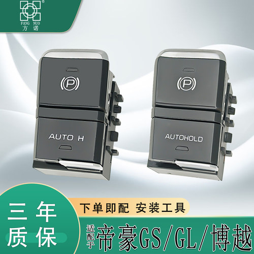 适配吉利博越帝豪GS/GL电子手刹开关驻车按键EPB刹车停车开关P档