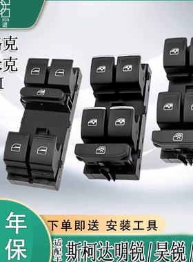 适配斯柯达明锐玻璃升降器开关柯珞克速派昊锐车窗按键yeti总成