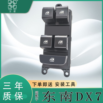 适用于东南DX7玻璃升降器开关总成 车门电动车窗按键摇机开关配件