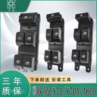 适用长安欧尚X70A玻璃升降器开关总成CX70 A600车窗电动按钮控制