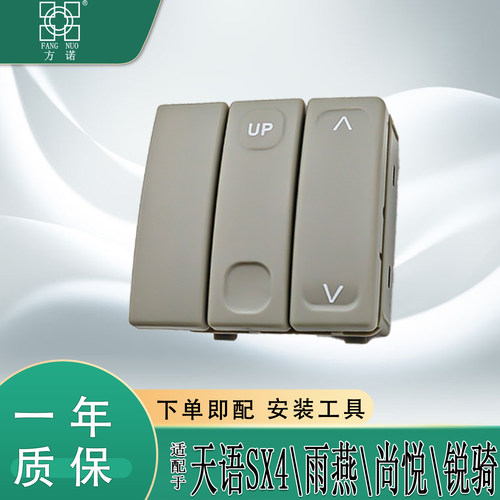 适配长安铃木天语SX4\雨燕\尚悦\锐骑天窗开关控制器按键按钮总成