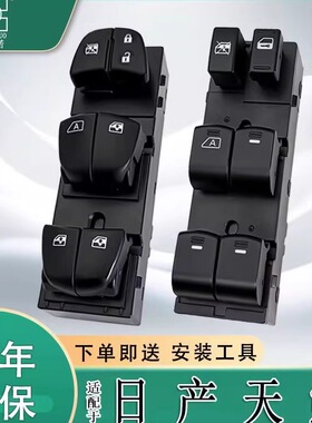 适配日产天籁玻璃升降器开关升级按键带灯汽车车窗控制主驾驶总成