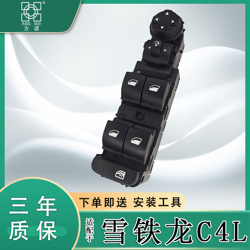 适用雪铁龙C4L车窗玻璃升降器开关总成主驾驶室窗电动按键钮配件