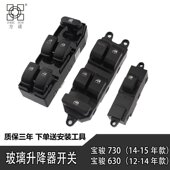 630 610 560 宝骏730 310 510电动车门窗开关升降器开关总成配件