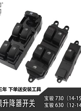 宝骏730  630 610 560 310 510电动车门窗开关升降器开关总成配件