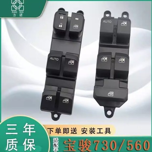 适配宝骏15 560玻璃升降器开关宝骏730主驾车窗按键配件总成 17款