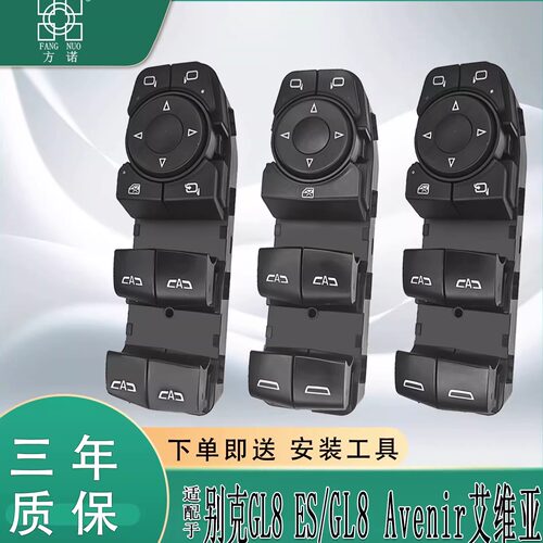 适用于别克GL8ES玻璃升降器开关总成艾维亚主驾车窗控制按键配件