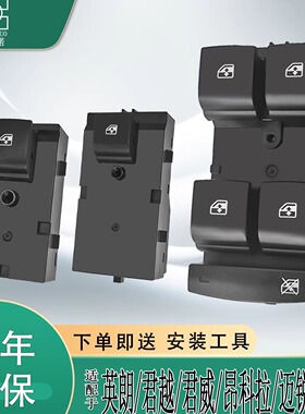适配英朗君威玻璃升降器开关君越昂科拉迈锐宝GL8S车窗按键按钮