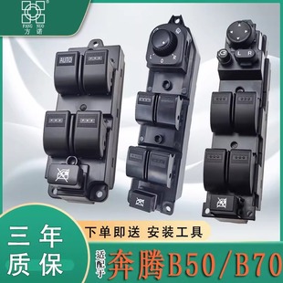 适用于奔腾B50玻璃升降器开关B70车窗按钮主驾电动窗升降控制按键